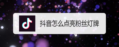 抖音怎么变成粉丝10级