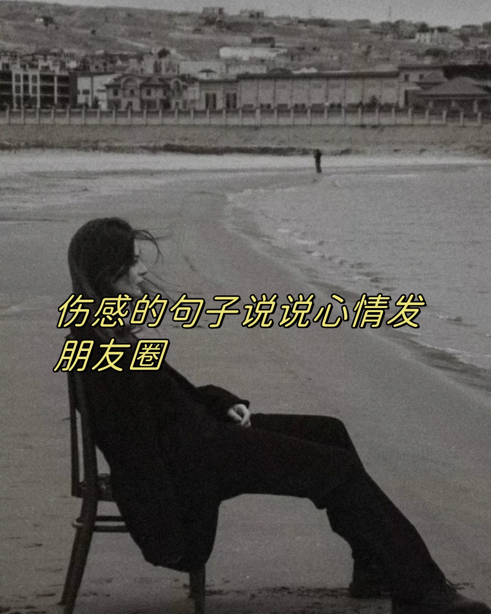 微信朋友圈说说的好句子