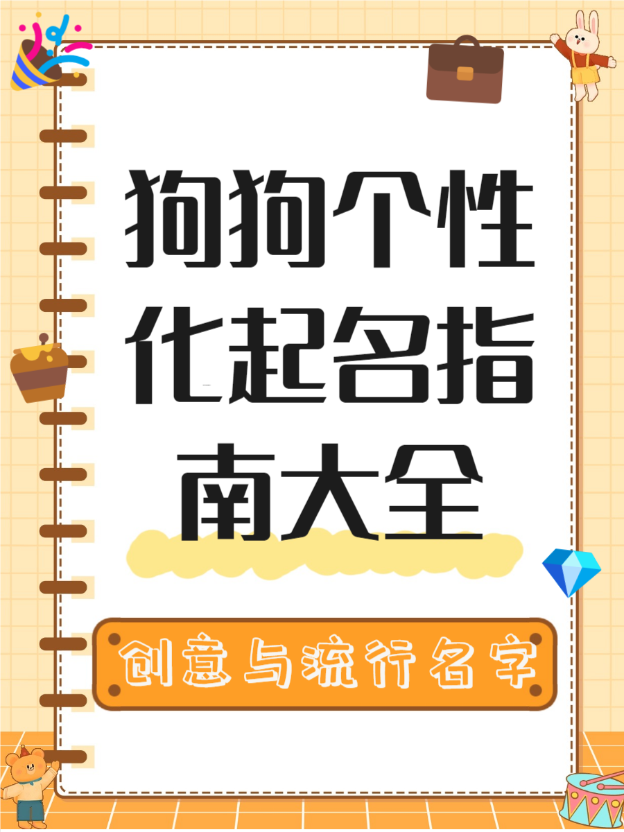 有创意的狗狗名字
