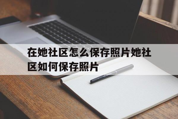 在她社区怎么保存照片她社区如何保存照片