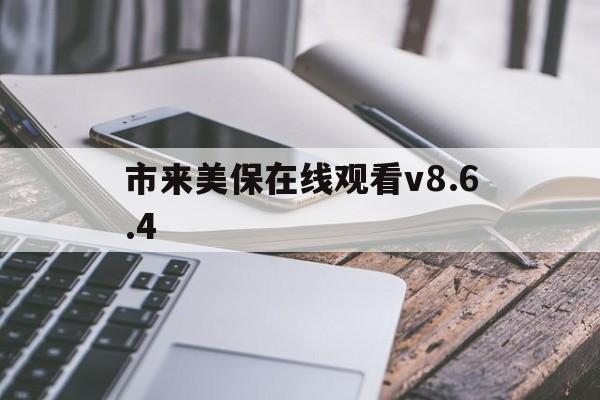 市来美保在线观看v8.6.4